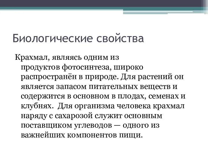 Биологические свойства Крахмал, являясь одним из продуктов фотосинтеза, широко распространён в