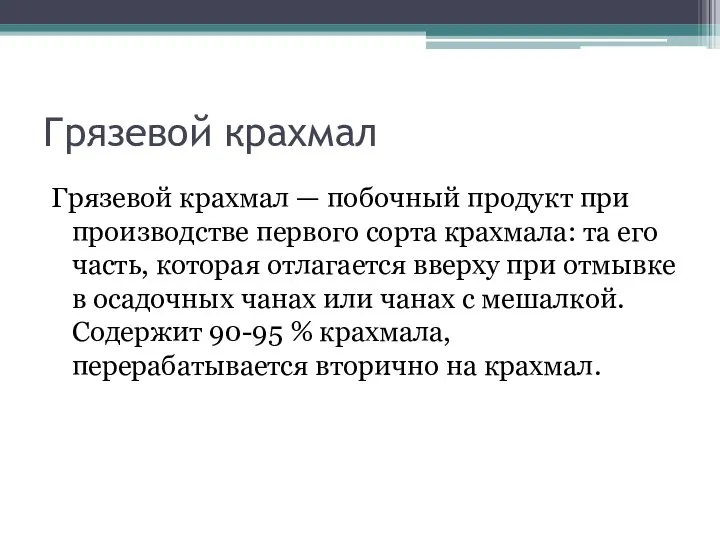 Грязевой крахмал Грязевой крахмал — побочный продукт при производстве первого сорта