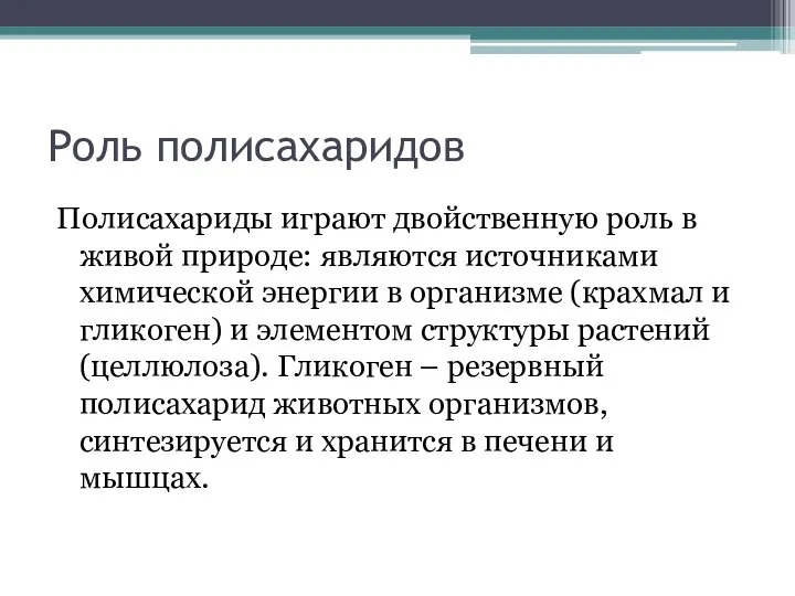 Роль полисахаридов Полисахариды играют двойственную роль в живой природе: являются источниками