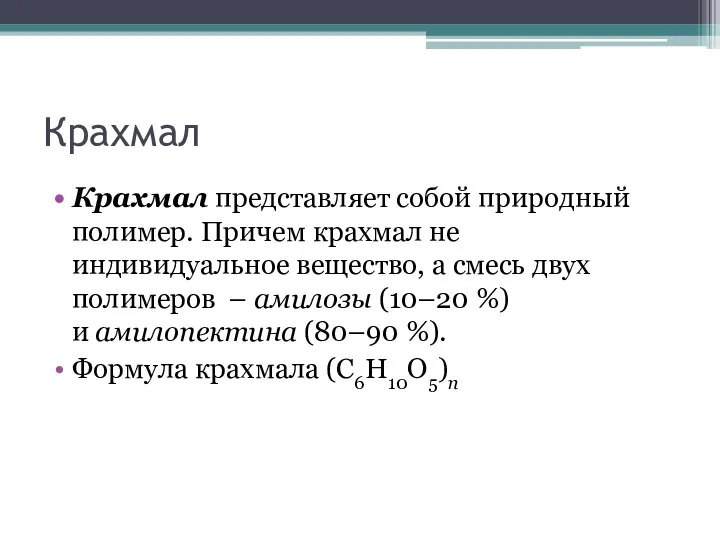 Крахмал Крахмал представляет собой природный полимер. Причем крахмал не индивидуальное вещество,