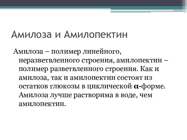 Амилоза и Амилопектин Амилоза – полимер линейного, неразветвленного строения, амилопектин –