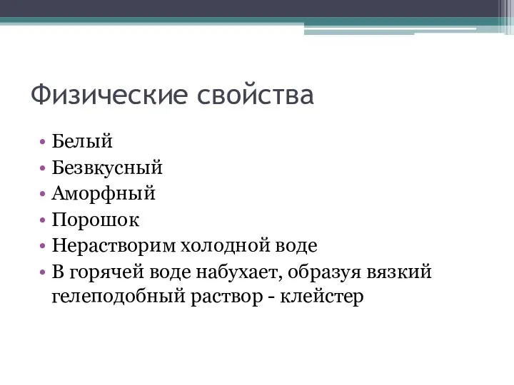 Физические свойства Белый Безвкусный Аморфный Порошок Нерастворим холодной воде В горячей