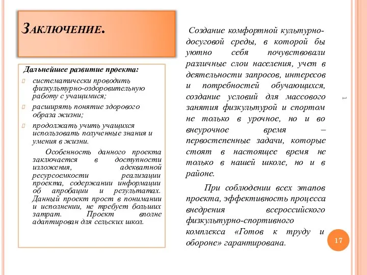 Заключение. Дальнейшее развитие проекта: систематически проводить физкультурно-оздоровительную работу с учащимися; расширять