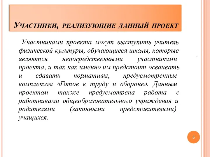 Участники, реализующие данный проект Участниками проекта могут выступить учитель физической культуры,