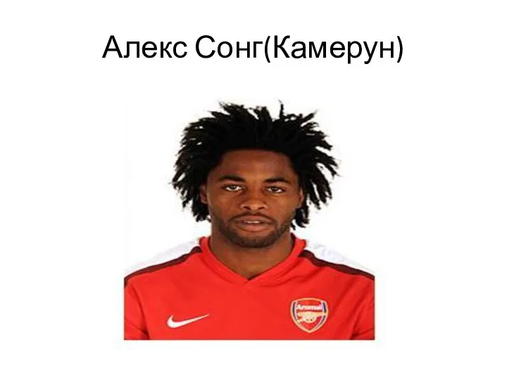 Алекс Сонг(Камерун)