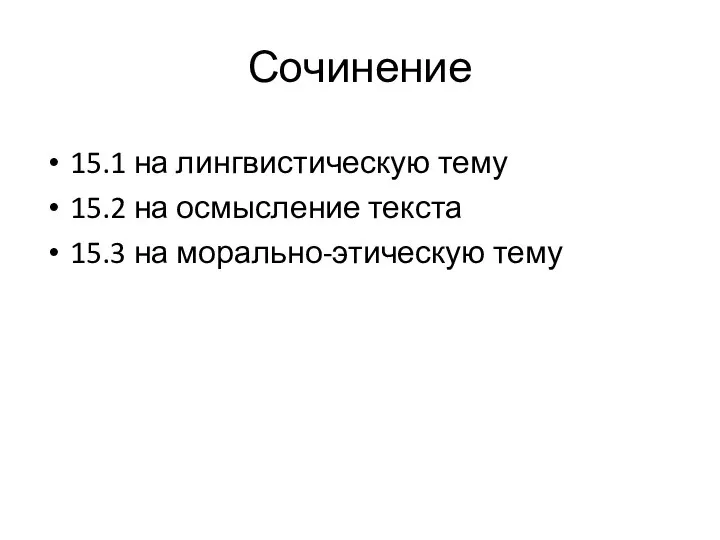 Сочинение 15.1 на лингвистическую тему 15.2 на осмысление текста 15.3 на морально-этическую тему