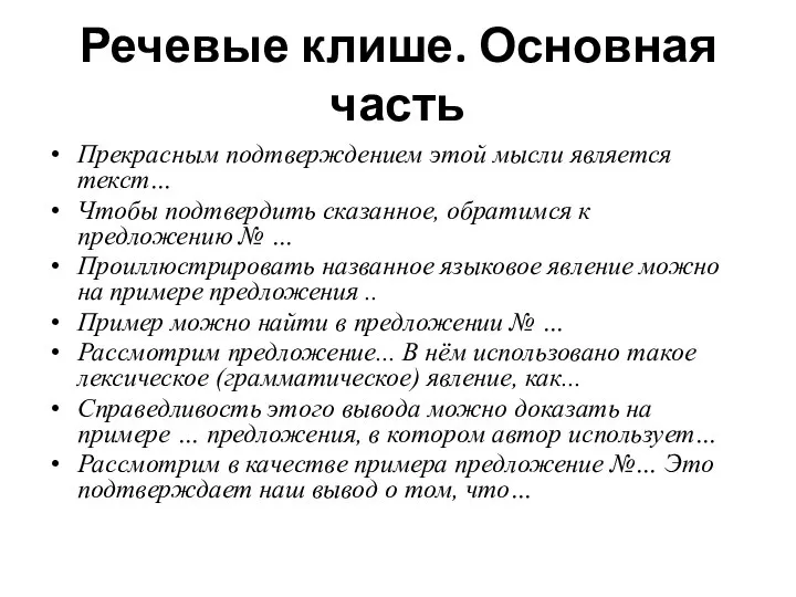 Речевые клише. Основная часть Прекрасным подтверждением этой мысли является текст… Чтобы