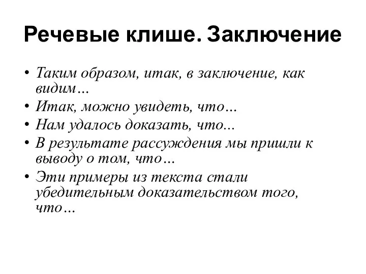 Речевые клише. Заключение Таким образом, итак, в заключение, как видим… Итак,