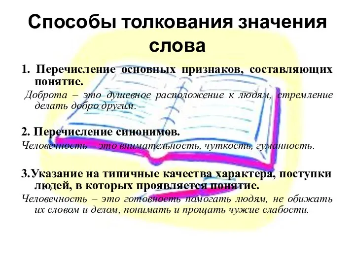 Способы толкования значения слова 1. Перечисление основных признаков, составляющих понятие. Доброта