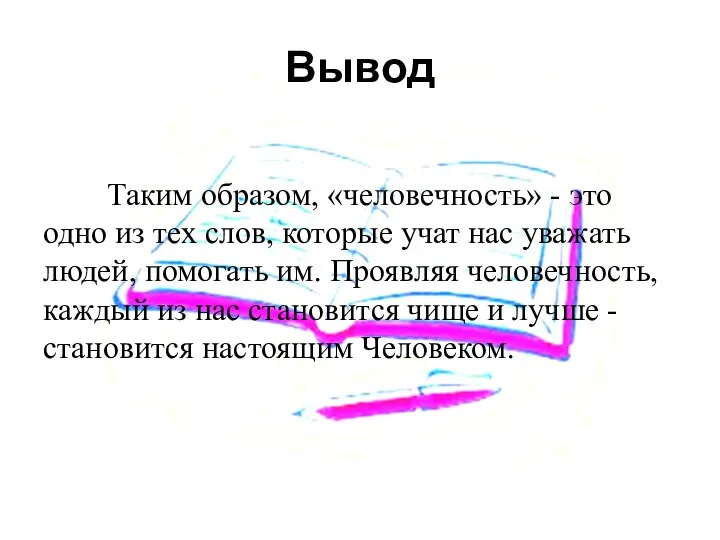 Вывод Таким образом, «человечность» - это одно из тех слов, которые