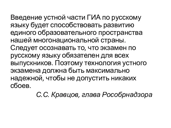 Введение устной части ГИА по русскому языку будет способствовать развитию единого