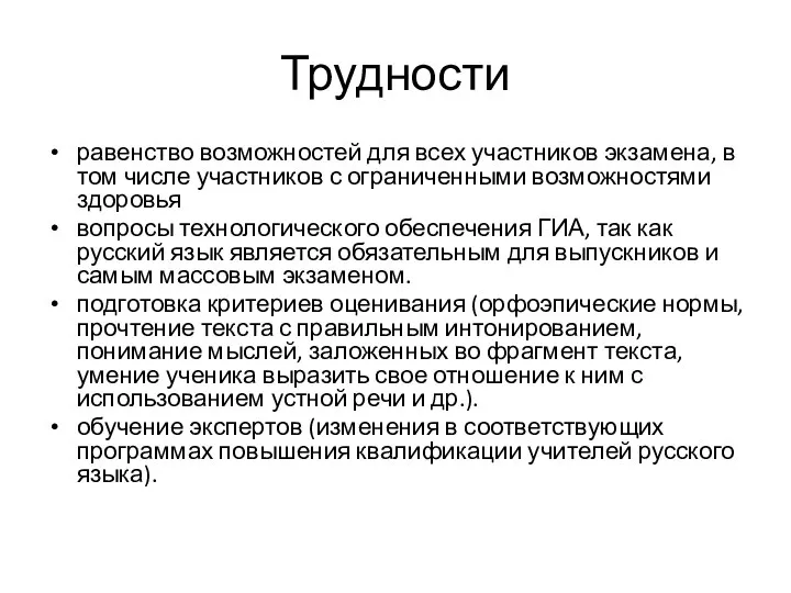 Трудности равенство возможностей для всех участников экзамена, в том числе участников