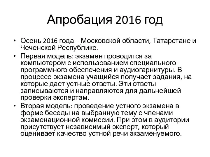 Апробация 2016 год Осень 2016 года – Московской области, Татарстане и