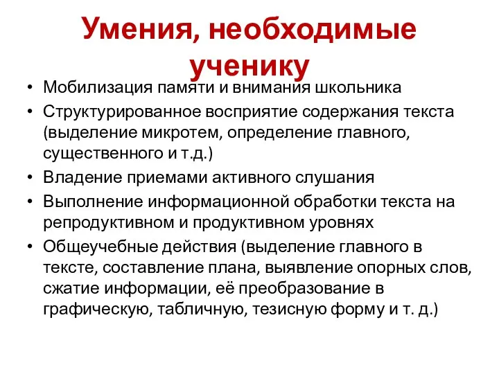 Умения, необходимые ученику Мобилизация памяти и внимания школьника Структурированное восприятие содержания