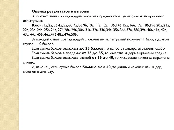 Оценка результатов и выводы В соответствии со следующим ключом определяется сумма