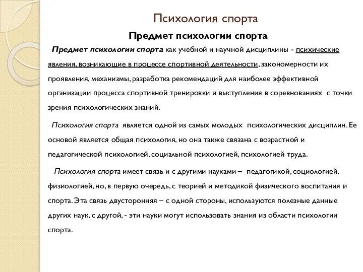 Психология спорта Предмет психологии спорта Предмет психологии спорта как учебной и