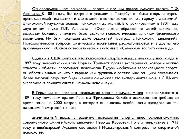 Основоположником психологии спорта с полным правом следует назвать П.Ф. Лесгафта. В