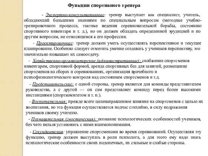 Функции спортивного тренера - Экспертно-консультативные: тренер выступает как специалист, учитель, обладающий