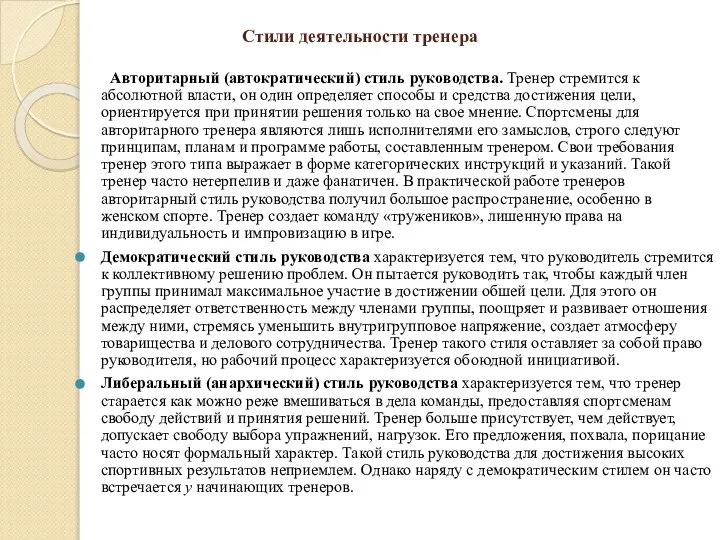 Стили деятельности тренера Авторитарный (автократический) стиль руководства. Тренер стремится к абсолютной