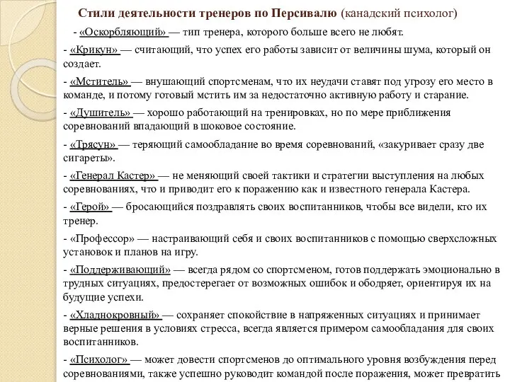 Стили деятельности тренеров по Персивалю (канадский психолог) - «Оскорбляющий» — тип