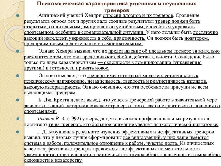 Психологическая характеристика успешных и неуспешных тренеров Английский ученый Хендри опросил пловцов