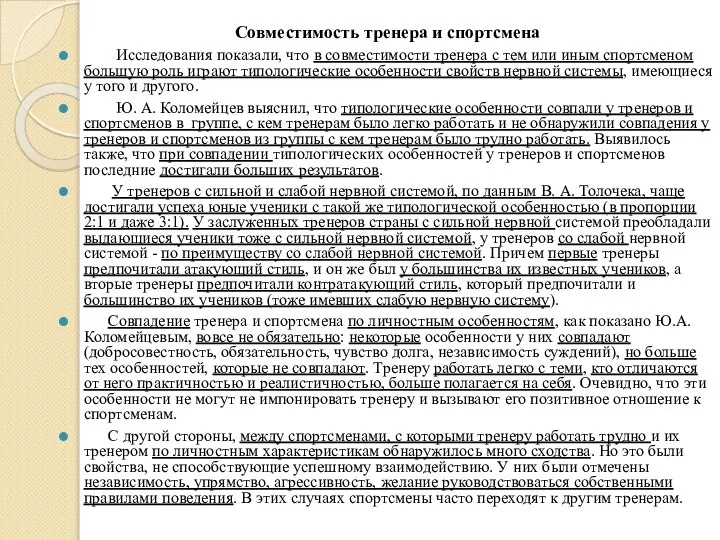 Совместимость тренера и спортсмена Исследования показали, что в совместимости тренера с