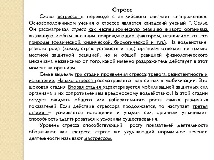 Стресс Слово «стресс» в переводе с английского означает «напряжение». Основоположником учения