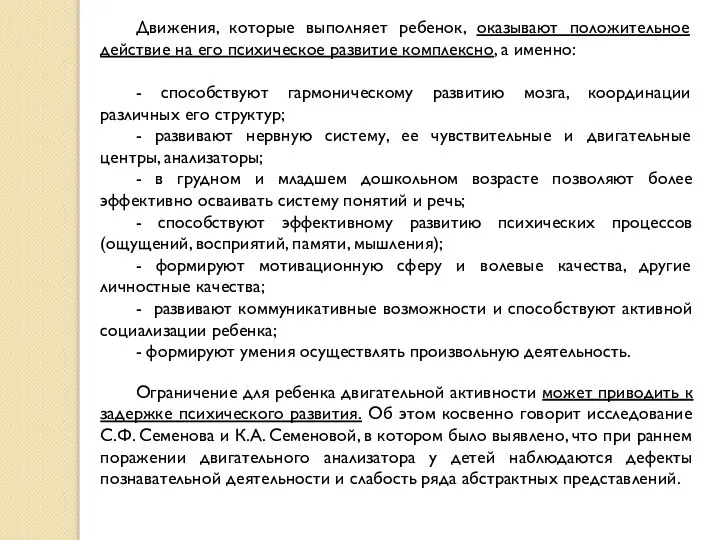 Движения, которые выполняет ребенок, оказывают положительное действие на его психическое развитие