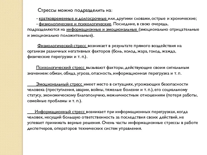 Стрессы можно подразделить на: - кратковременные и долгосрочные или, другими словами,