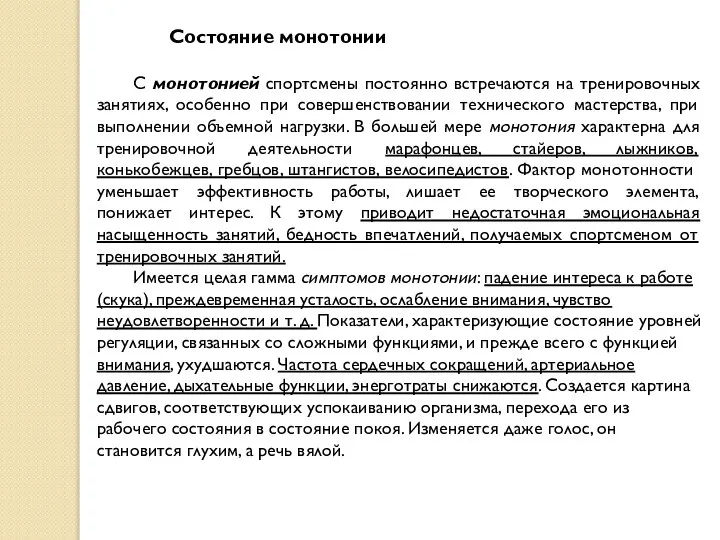 Состояние монотонии С монотонией спортсмены постоянно встречаются на тренировочных занятиях, особенно