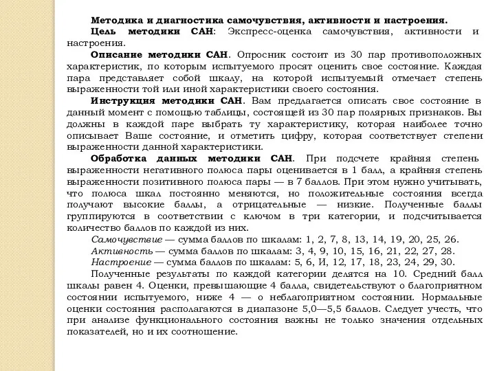 Методика и диагностика самочувствия, активности и настроения. Цель методики САН: Экспресс-оценка