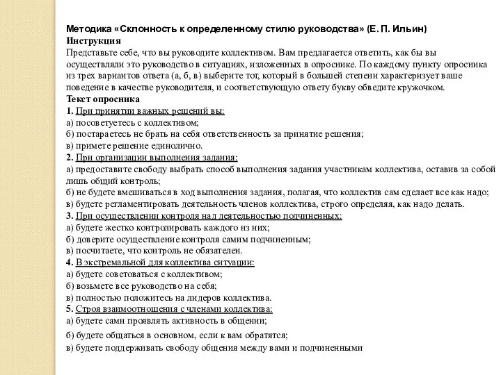 Методика «Склонность к определенному стилю руководства» (Е. П. Ильин) Инструкция Представьте