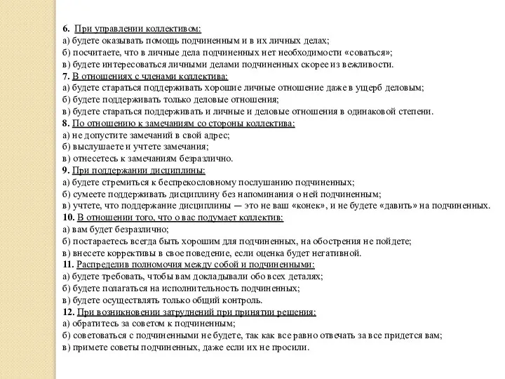 6. При управлении коллективом: а) будете оказывать помощь подчиненным и в