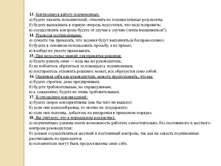 13. Контролируя работу подчиненных: а) будете хвалить исполнителей, отмечать их положительные