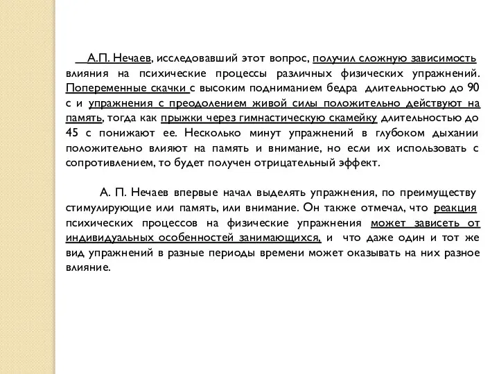 А.П. Нечаев, исследовавший этот вопрос, получил сложную зависимость влияния на психические