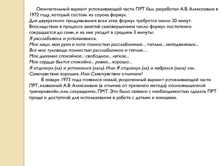 Окончательный вариант успокаивающей части ПРТ был разработан А.В. Алексеевым в 1972