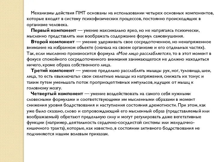 Механизмы действия ПМТ основаны на использовании четырех основных компонентов, которые входят