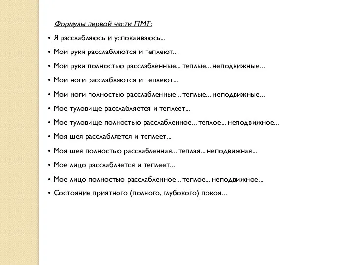 Формулы первой части ПМТ: Я расслабляюсь и успокаиваюсь... Мои руки расслабляются