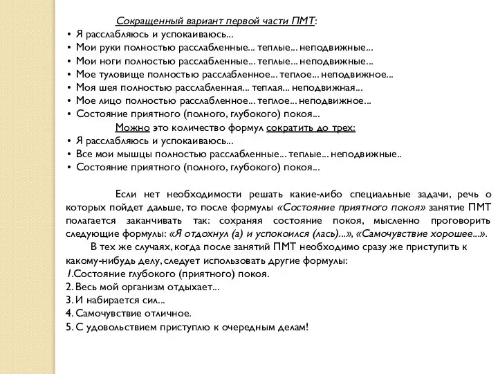 Сокращенный вариант первой части ПМТ: Я расслабляюсь и успокаиваюсь... Мои руки