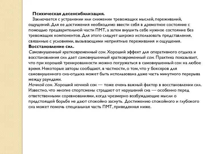 Психическая десенсибилизация. Заключается с устранении или снижении тревожащих мыслей, переживаний, ощущений.