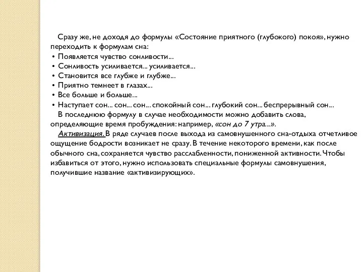 Сразу же, не доходя до формулы «Состояние приятного (глубокого) покоя», нужно