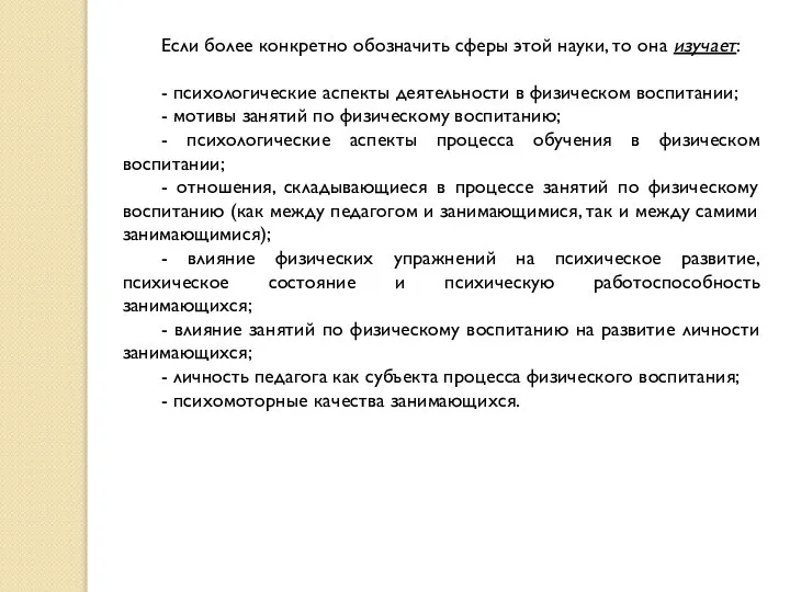 Если более конкретно обозначить сферы этой науки, то она изучает: -