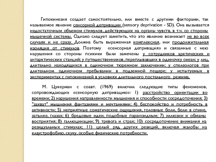 Гипокинезия создает самостоятельно, или вместе с другими факторами, так называемое явление