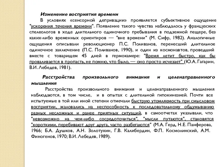 Изменение восприятия времени В условиях «сенсорной депривации» проявляется субъективное ощущение "ускорения