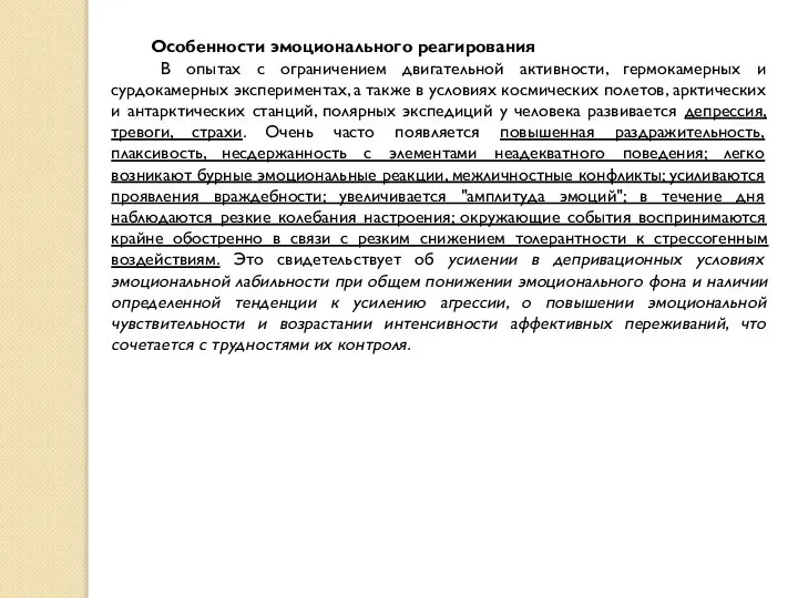 Особенности эмоционального реагирования В опытах с ограничением двигательной активности, гермокамерных и