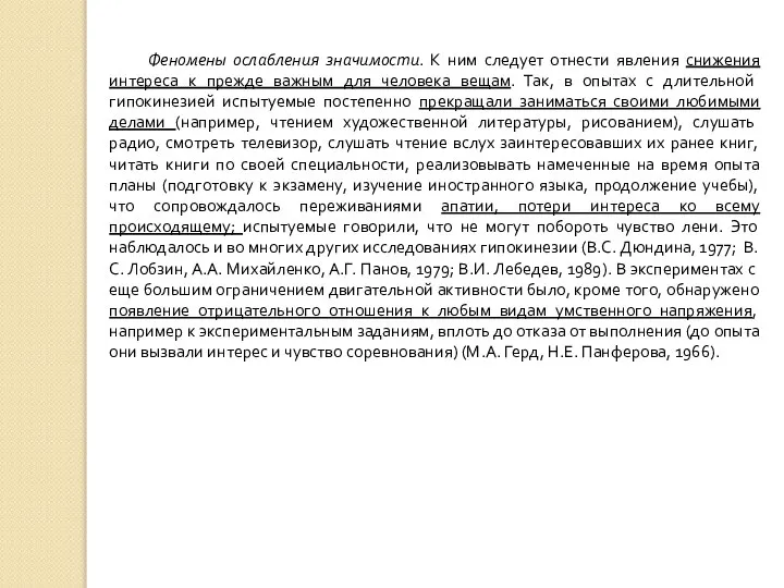 Феномены ослабления значимости. К ним следует отнести явления снижения интереса к