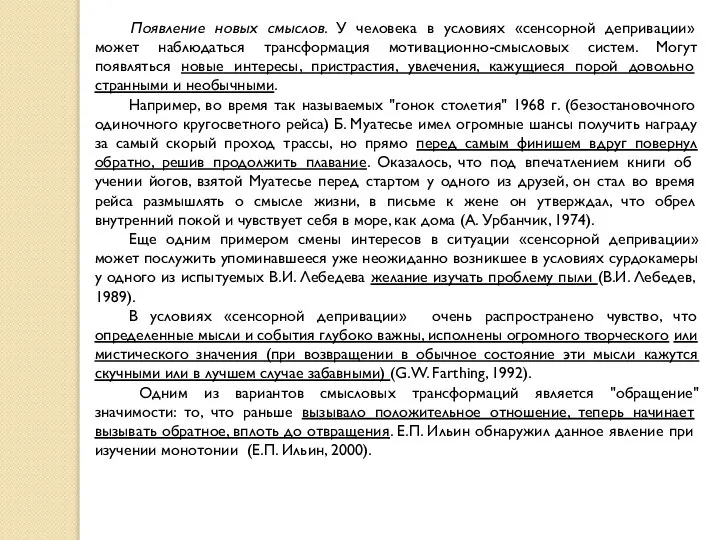 Появление новых смыслов. У человека в условиях «сенсорной депривации» может наблюдаться