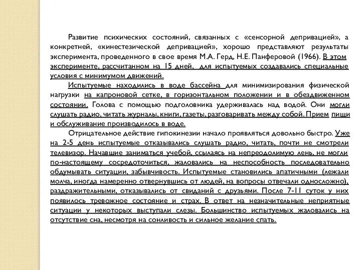 Развитие психических состояний, связанных с «сенсорной депривацией», а конкретней, «кинестезической депривацией»,