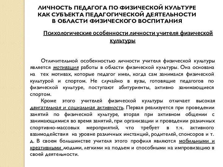 ЛИЧНОСТЬ ПЕДАГОГА ПО ФИЗИЧЕСКОЙ КУЛЬТУРЕ КАК СУБЪЕКТА ПЕДАГОГИЧЕСКОЙ ДЕЯТЕЛЬНОСТИ В ОБЛАСТИ