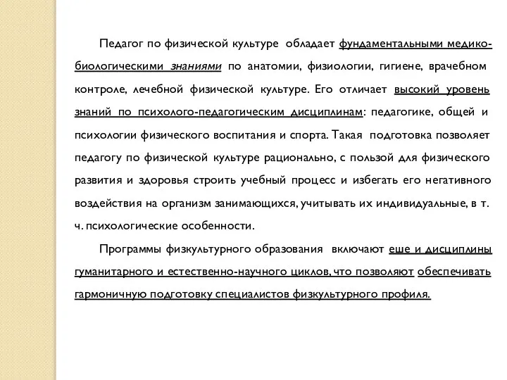 Педагог по физической культуре обладает фундаментальными медико-биологическими знаниями по анатомии, физиологии,